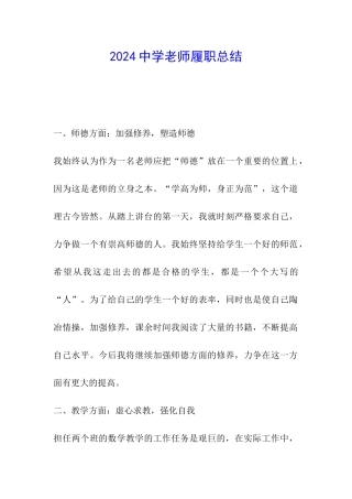 2024中学教师履职总结