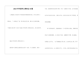 2024中学教师心得体会10篇