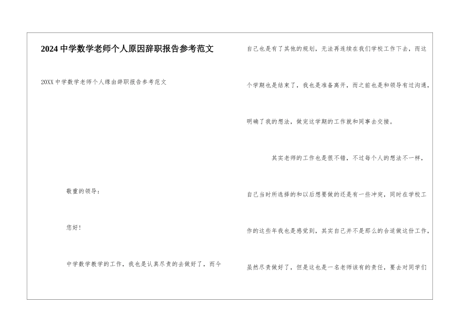 2024中学数学教师个人原因辞职报告参考范文_第1页