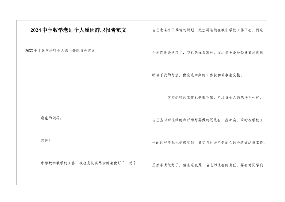 2024中学数学教师个人原因辞职报告范文_第1页
