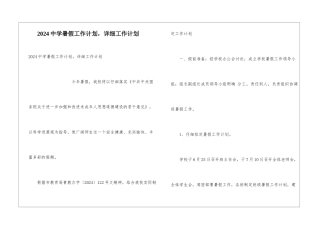 2024中学暑假工作计划-详细工作计划