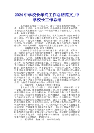 2024中学校长年终工作总结范文-中学校长工作总结