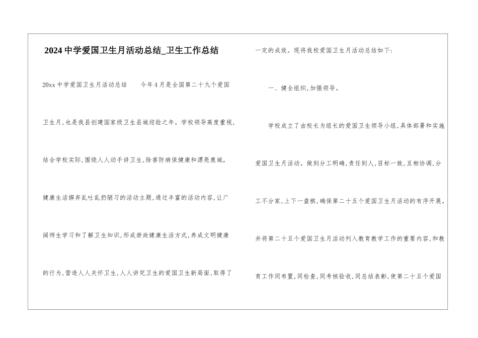 2024中学爱国卫生月活动总结-卫生工作总结_第1页