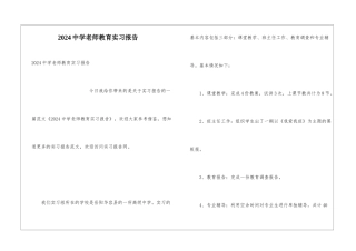2024中学教师教育实习报告