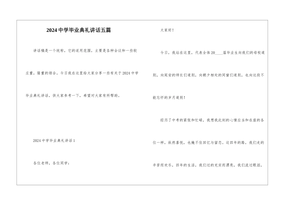 2024中学毕业典礼讲话五篇_第1页