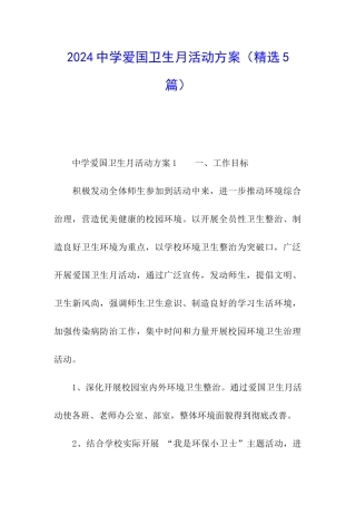 2024中学爱国卫生月活动方案