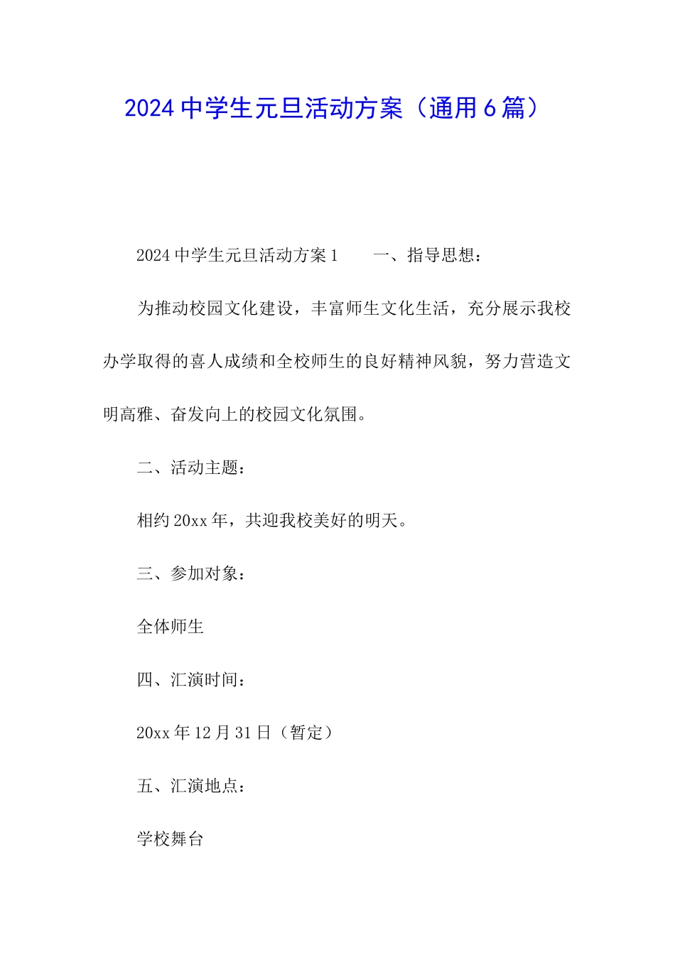 2024中学生元旦活动方案_第1页