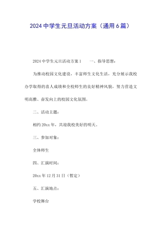 2024中学生元旦活动方案