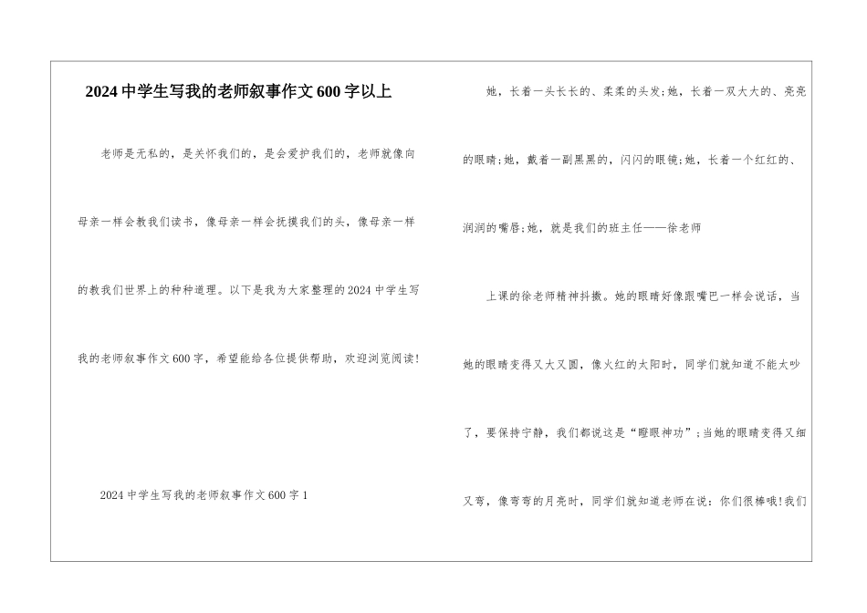2024中学生写我的老师叙事作文600字以上_第1页