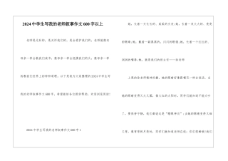 2024中学生写我的老师叙事作文600字以上