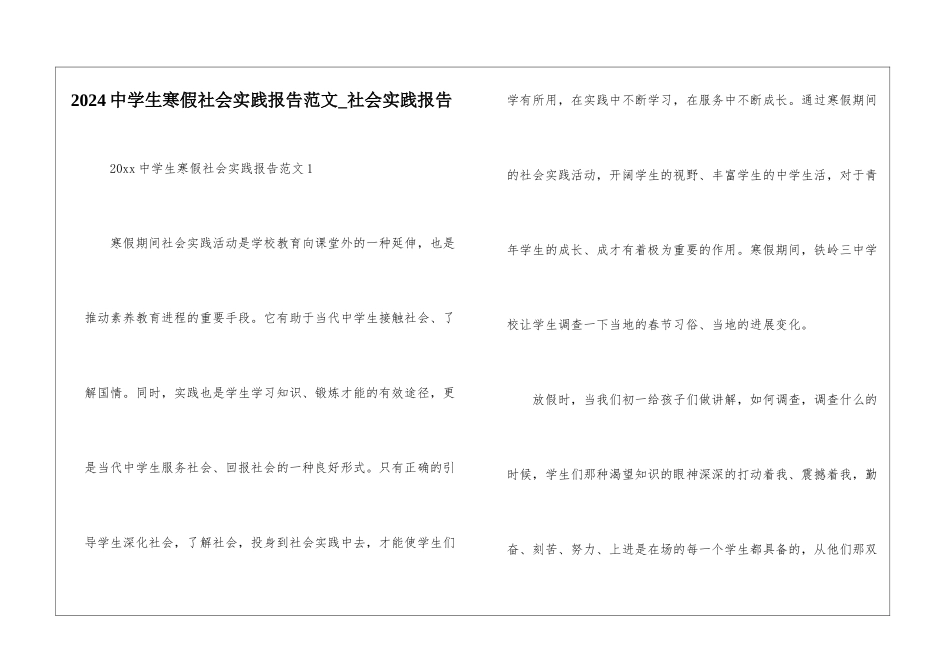 2024中学生寒假社会实践报告范文-社会实践报告_第1页