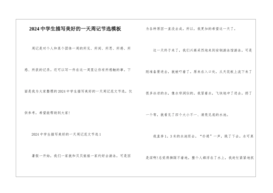 2024中学生描写美好的一天周记节选模板_第1页