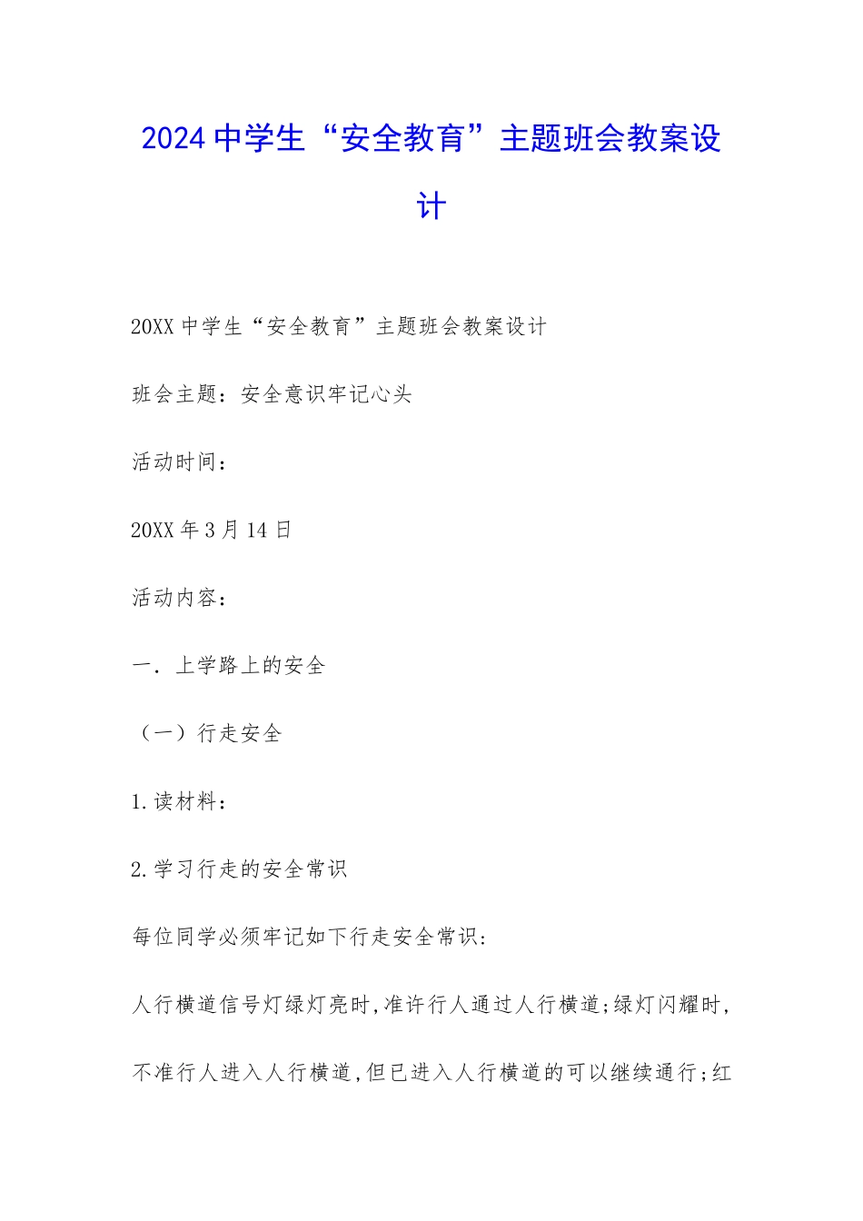 2024中学生“安全教育”主题班会教案设计-_第1页