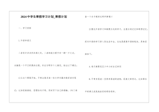 2024中学生寒假学习计划-寒假计划