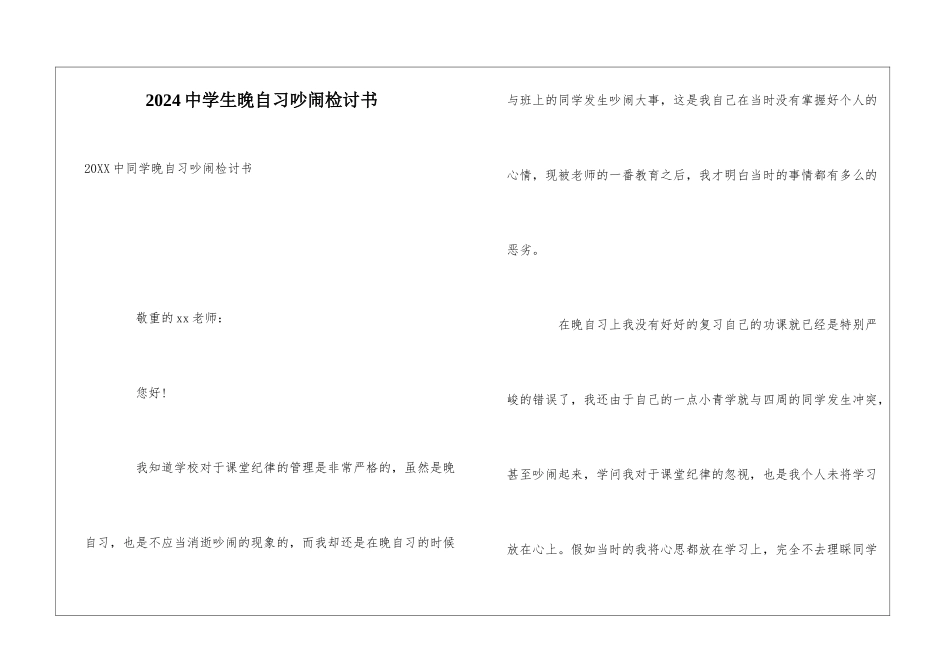 2024中学生晚自习吵闹检讨书_第1页