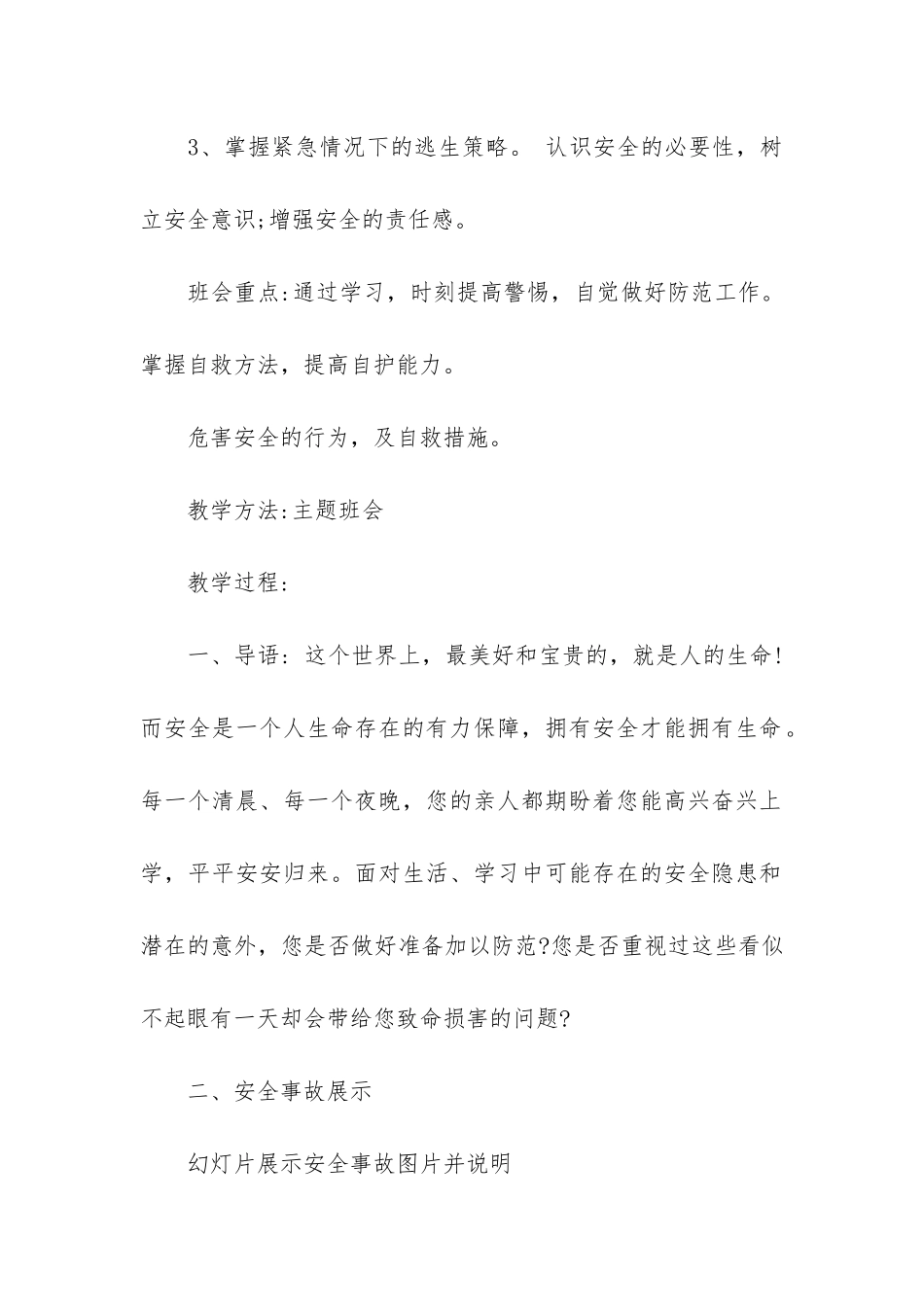 2024中学生校园安全主题班会教案最新篇_第2页