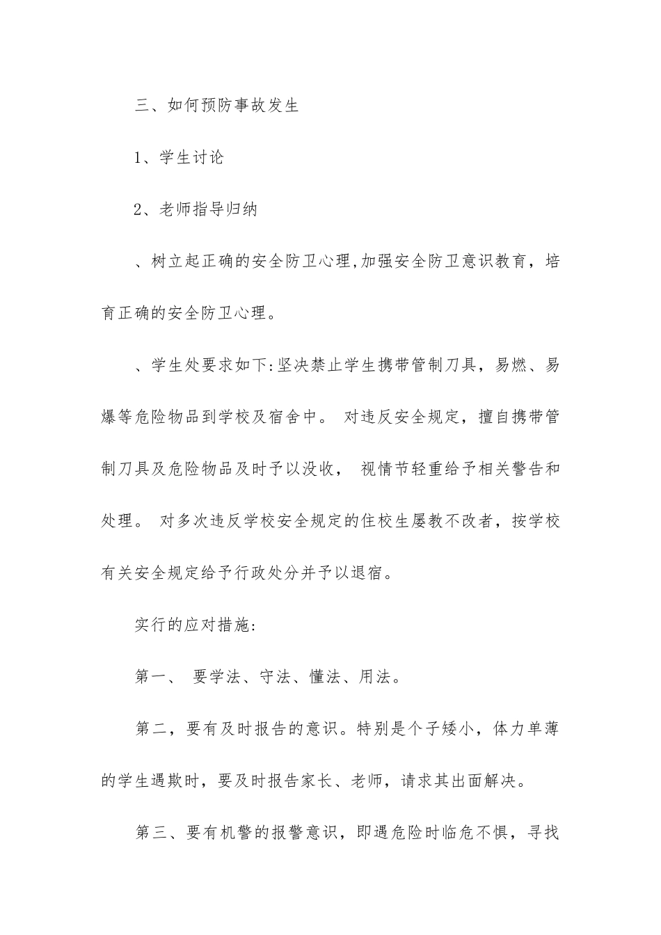 2024中学生校园安全主题班会教案最新篇_第3页
