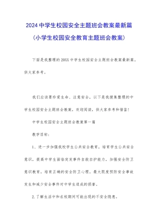 2024中学生校园安全主题班会教案最新篇
