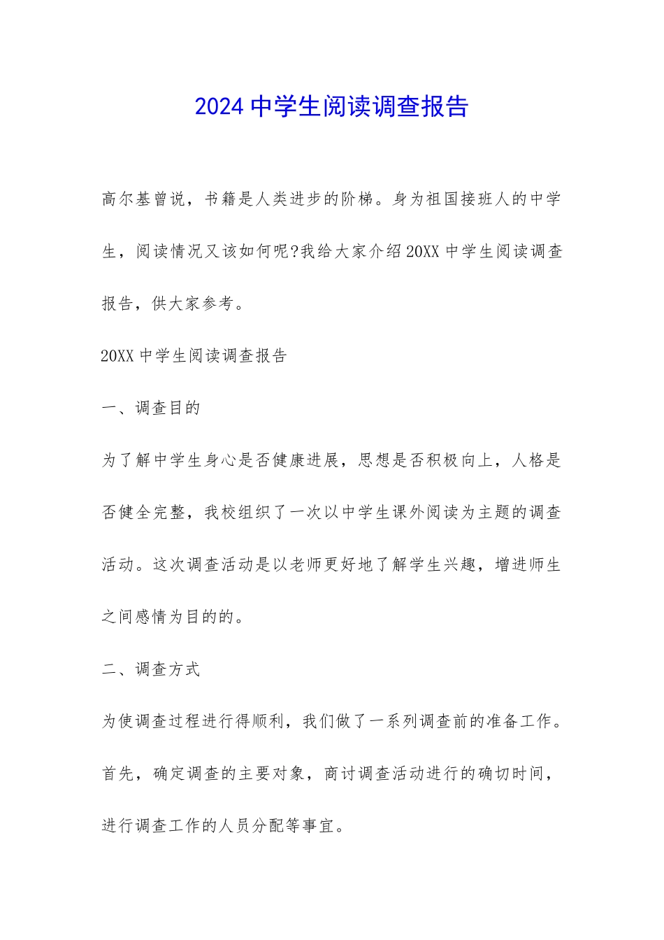 2024中学生阅读调查报告-_第1页