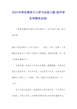 2024中学生期末个人学习总结3篇