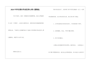 2024中学生期末考试优秀心得5篇精选
