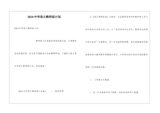 2024中学语文教研组计划