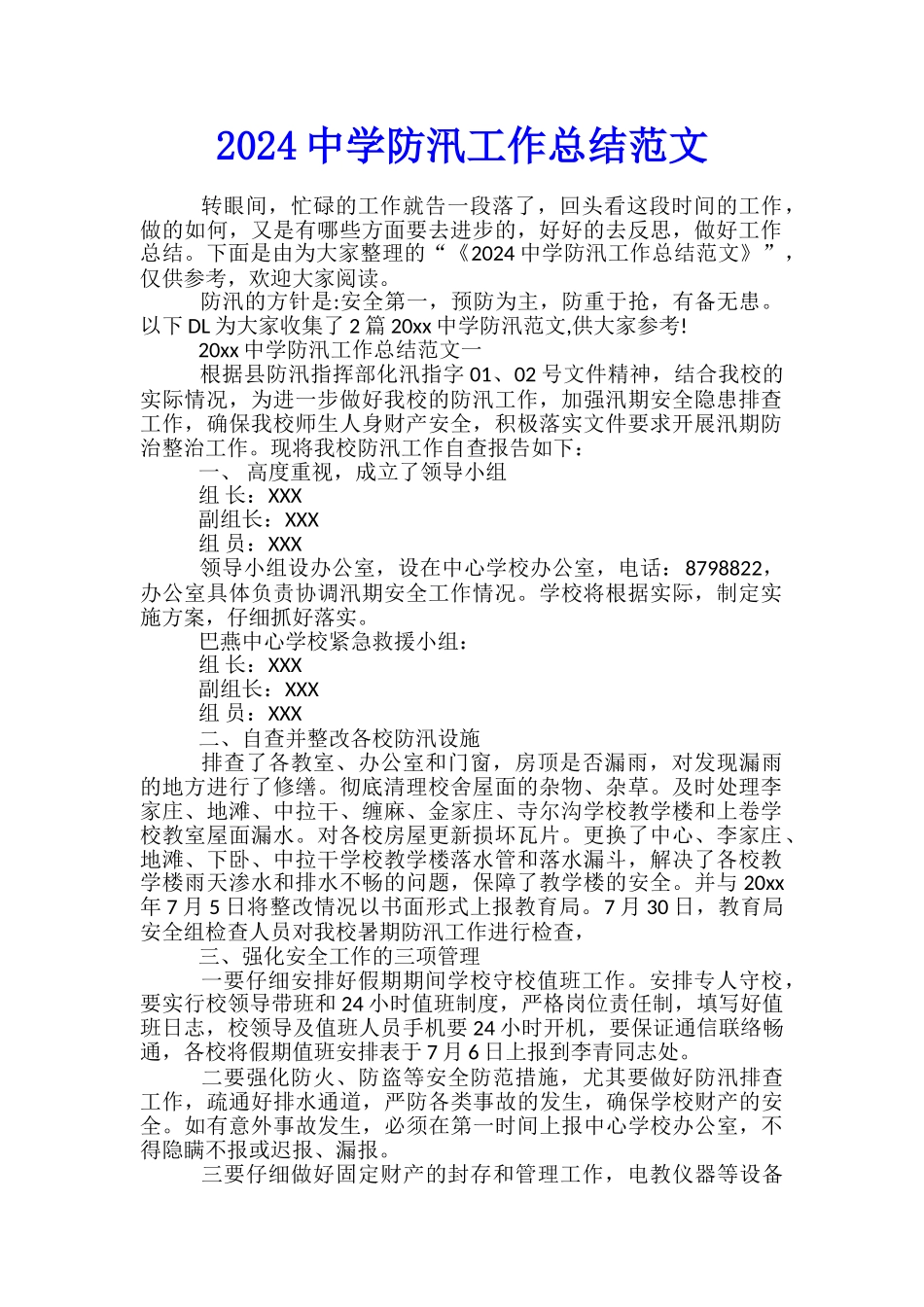 2024中学防汛工作总结范文_第1页