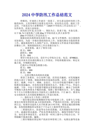 2024中学防汛工作总结范文
