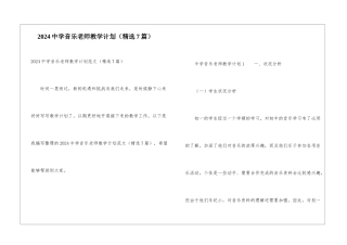 2024中学音乐教师教学计划