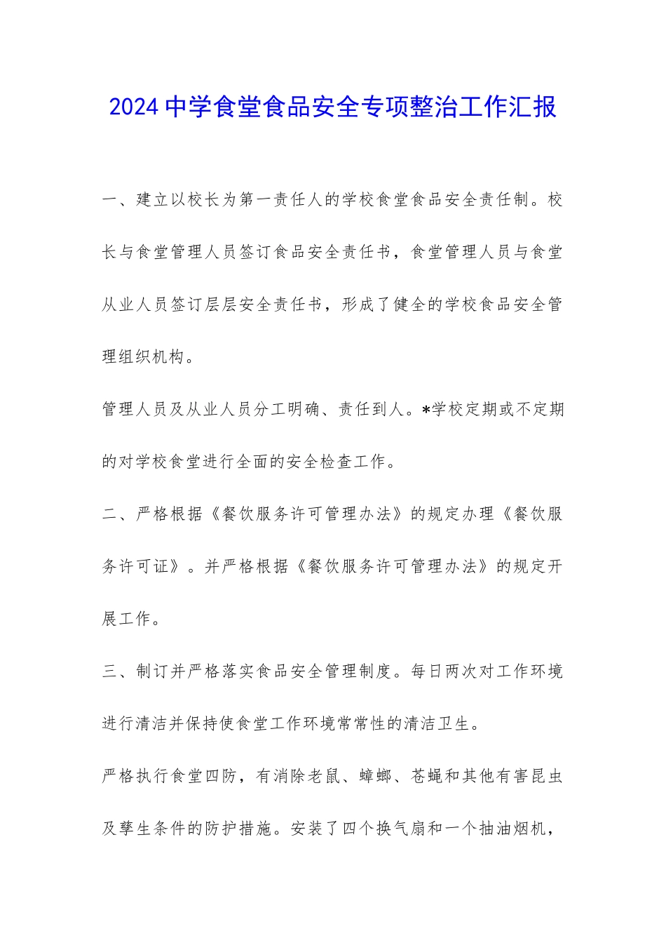 2024中学食堂食品安全专项整治工作汇报-_第1页
