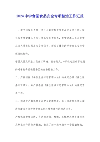 2024中学食堂食品安全专项整治工作汇报-