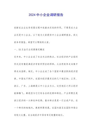 2024中小企业调研报告-