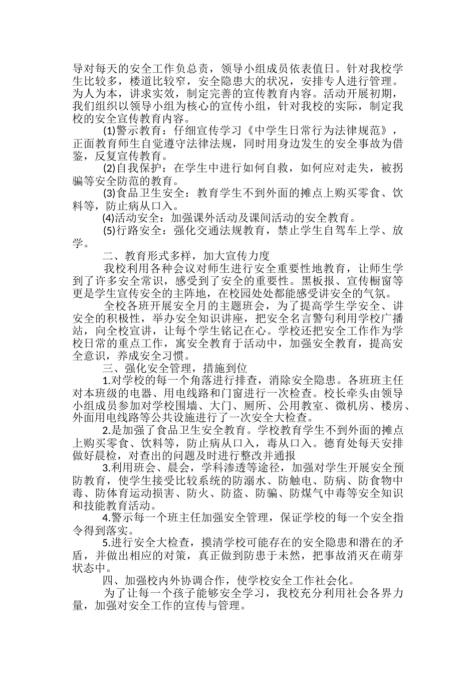 2024中小学安全教育月工作总结-安全教育月小结_第3页