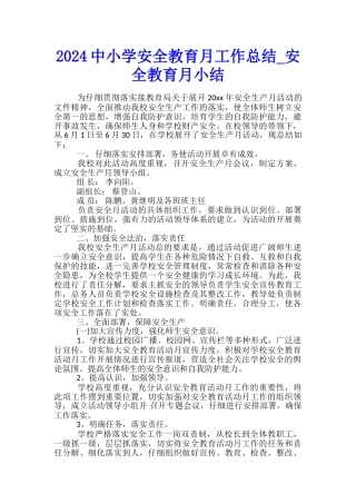 2024中小学安全教育月工作总结-安全教育月小结