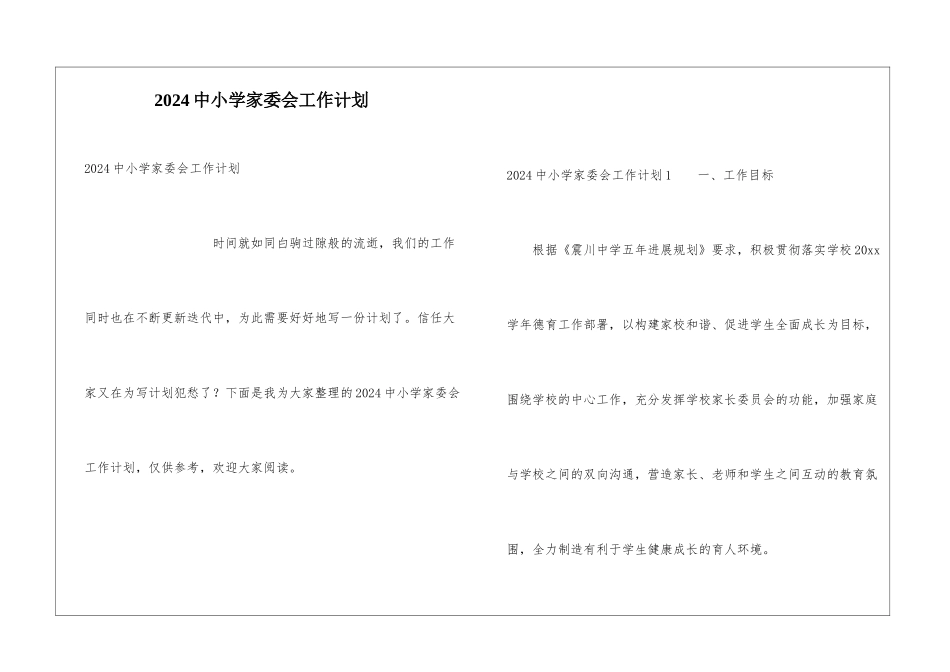 2024中小学家委会工作计划_第1页