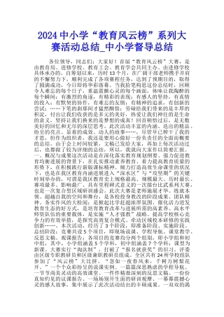 2024中小学“教育风云榜”系列大赛活动总结-中小学督导总结
