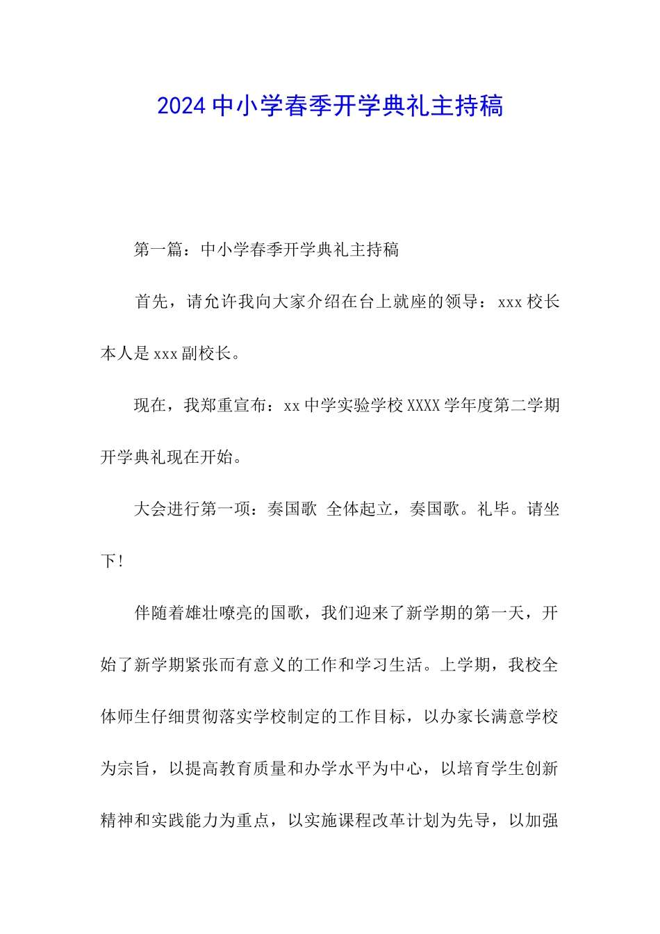 2024中小学春季开学典礼主持稿_第1页