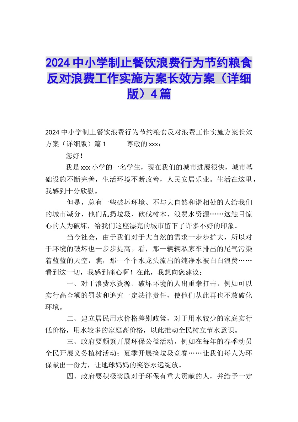 2024中小学制止餐饮浪费行为节约粮食反对浪费工作实施方案长效方案4篇_第1页