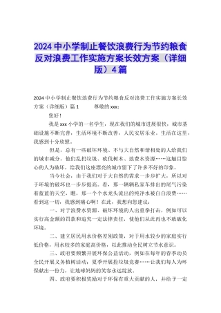 2024中小学制止餐饮浪费行为节约粮食反对浪费工作实施方案长效方案4篇