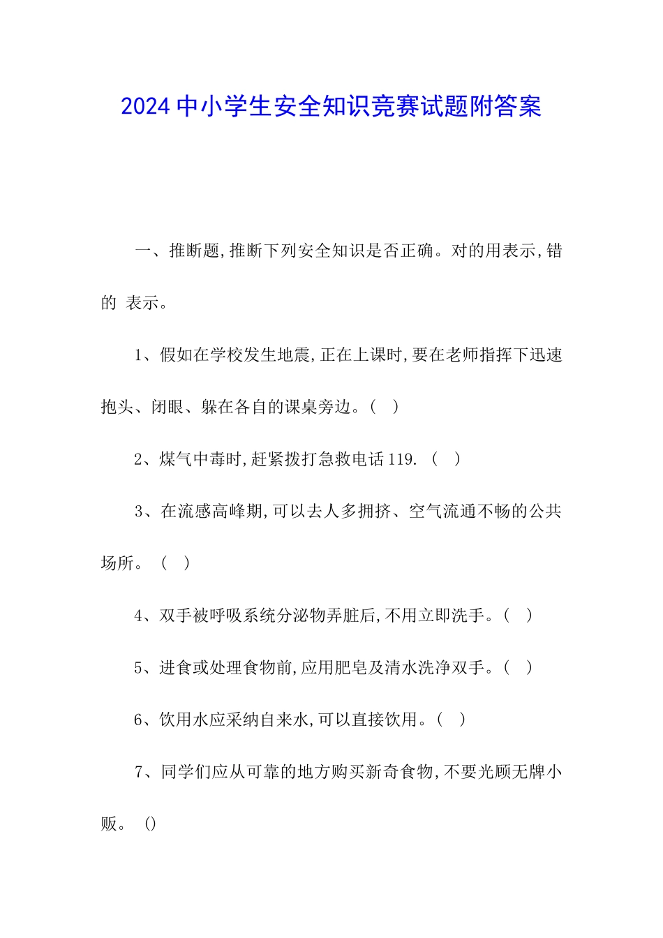 2024中小学生安全知识竞赛试题附答案_第1页