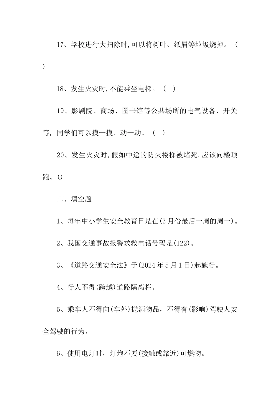 2024中小学生安全知识竞赛试题附答案_第3页