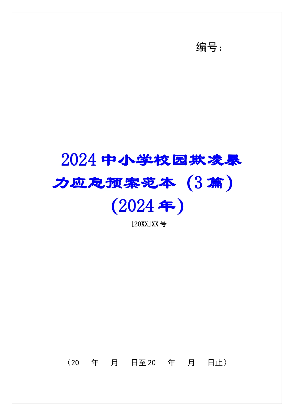 2024中小学校园欺凌暴力应急预案范本_第1页