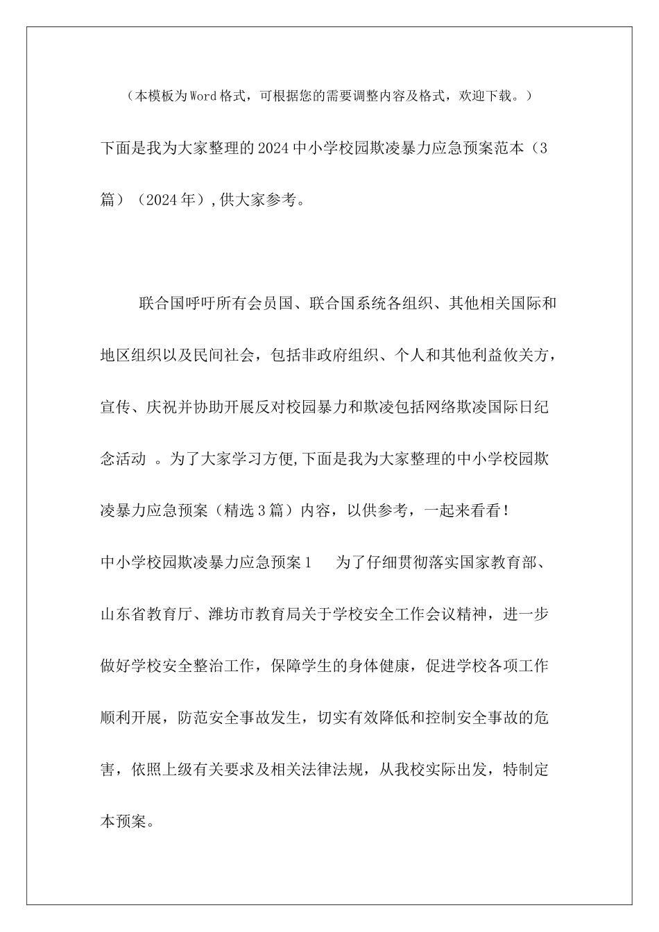 2024中小学校园欺凌暴力应急预案范本_第2页