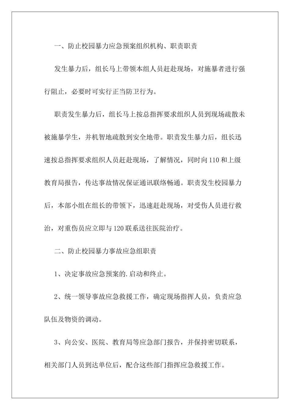 2024中小学校园欺凌暴力应急预案范本_第3页