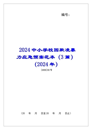 2024中小学校园欺凌暴力应急预案范本