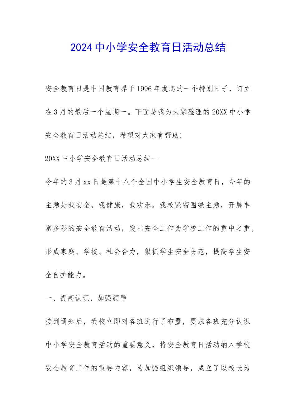 2024中小学安全教育日活动总结-_第1页
