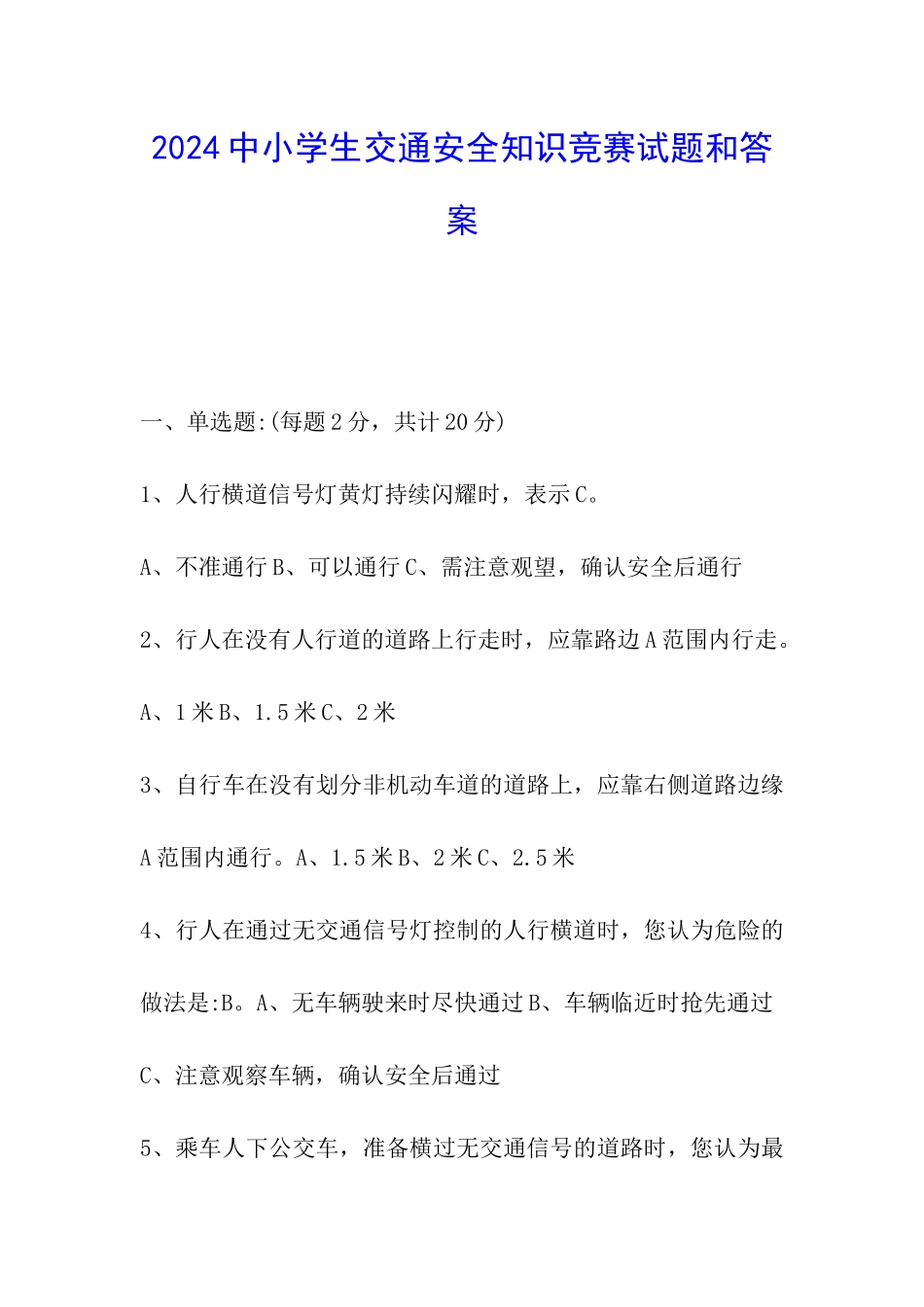 2024中小学生交通安全知识竞赛试题和答案_第1页
