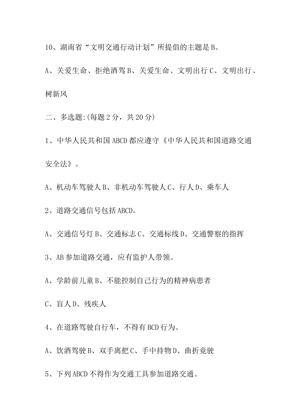 2024中小学生交通安全知识竞赛试题和答案_第3页