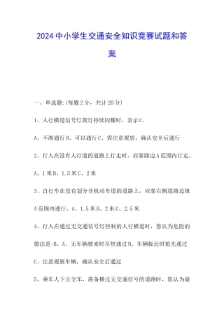 2024中小学生交通安全知识竞赛试题和答案