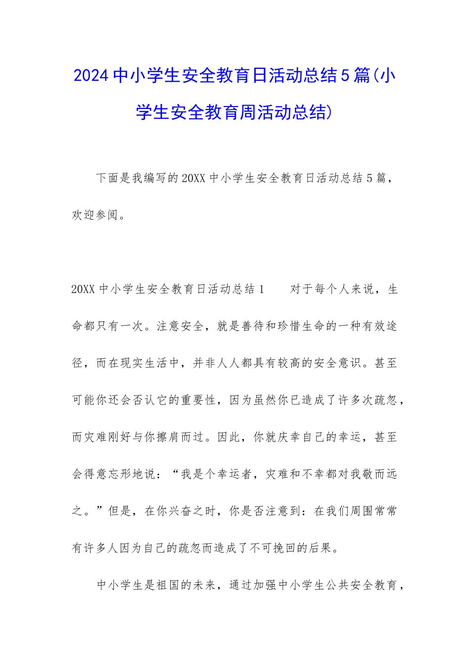 2024中小学生安全教育日活动总结5篇_第1页